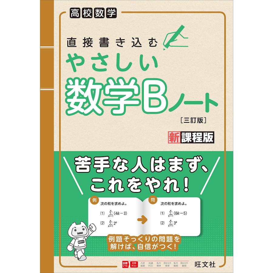 直接書き込むやさしい数学Bノート 高校数学