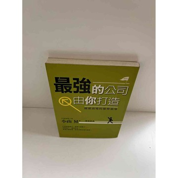 【雷根360免運】【送贈品】【大衛360免運】【送贈品】【8成新】最強的公司由你打造 #九成新【P-E1399】