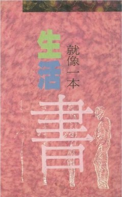 生活就像一本書[二手書_良好]