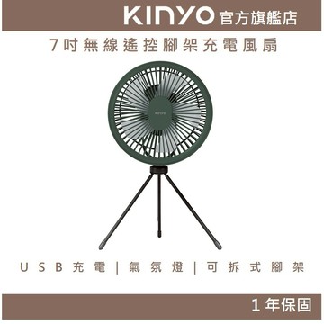 〖KINYO〗 7吋無線遙控腳架充電風扇 (UF) USB 可拆式腳架 無線遙控 可拆卸式前網 露營 夏天 風速