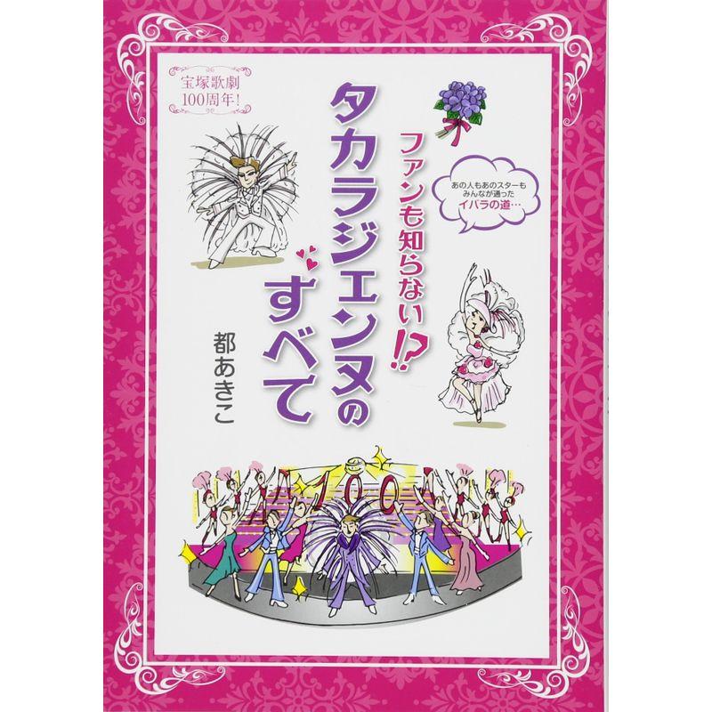 宝塚歌劇100周年 ファンも知らない? タカラジェンヌのすべて