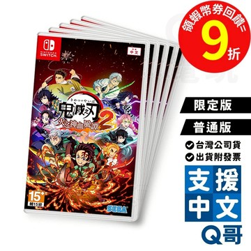 NS 鬼滅之刃 火之神血風譚 2 普通版 限定版 繁體 中文 日文 對戰 動作 遊戲 任天堂 switch Q哥電玩