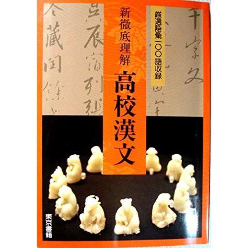 [A01815283]徹底理解高校漢文―厳選語彙100語収録