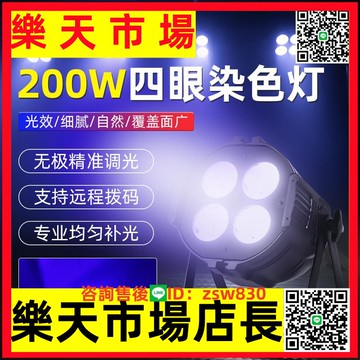 四眼面光燈cob補光燈婚慶宴會廳射燈舞臺燈光led染色燈全彩帕燈【asd】