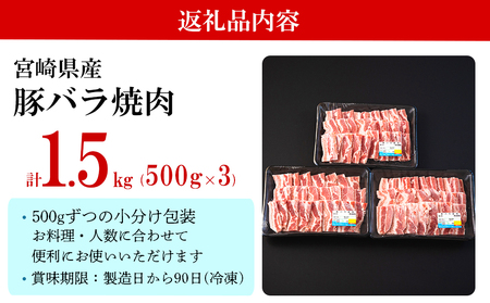 豚 バラ 焼肉用 1.5kg （500g×3パック） ミヤチク 豚肉 小分け 宮崎県産 豚肉 国産 焼肉 冷凍 豚肉 BBQ  焼肉 バーベキュー 豚肉 キャンプ 焼肉 豚肉 豚丼 豚肉 炒め物 焼肉 豚肉