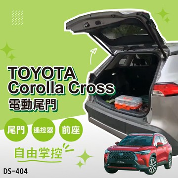 【MRK】TOYOTA Corolla Cross 電動尾門 (尾門/遙控器/前座) ET079DV