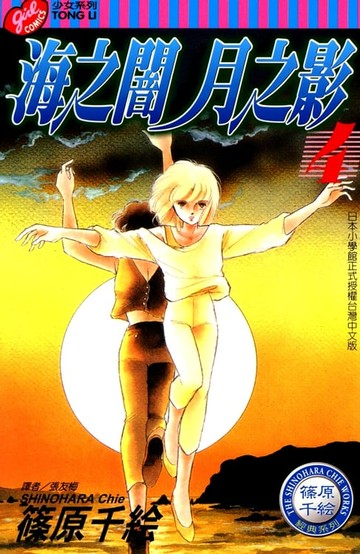 【電子書】海之闇月之影 (4)