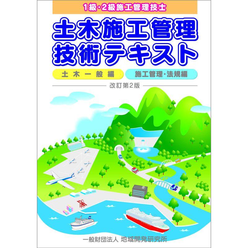 土木施工管理技術テキスト改訂第2版 2冊函入り