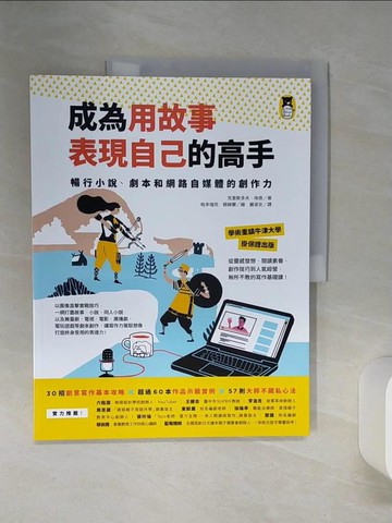 【書寶二手書T4／國中小參考書_QEO】成為用故事表現自己的高手：暢行小說、劇本和網路自媒體的創作力_克里斯多夫．埃奇,  嚴淑女