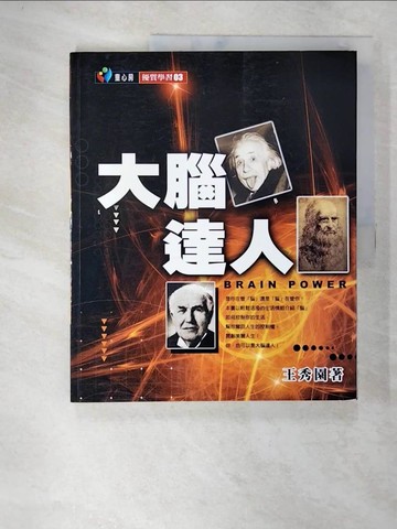【書寶二手書T3／保健_DIA】大腦達人_王秀園