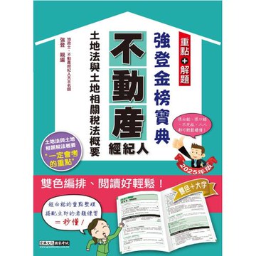 2025不動產經紀人強登金榜寶典：土地法與土地相關稅法概要