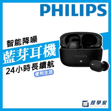 【現貨】PHILIPS 飛利浦 動態低音長續航通話降噪藍牙耳機 飛利浦藍芽耳機 無線耳機 降噪 TAT2500BK