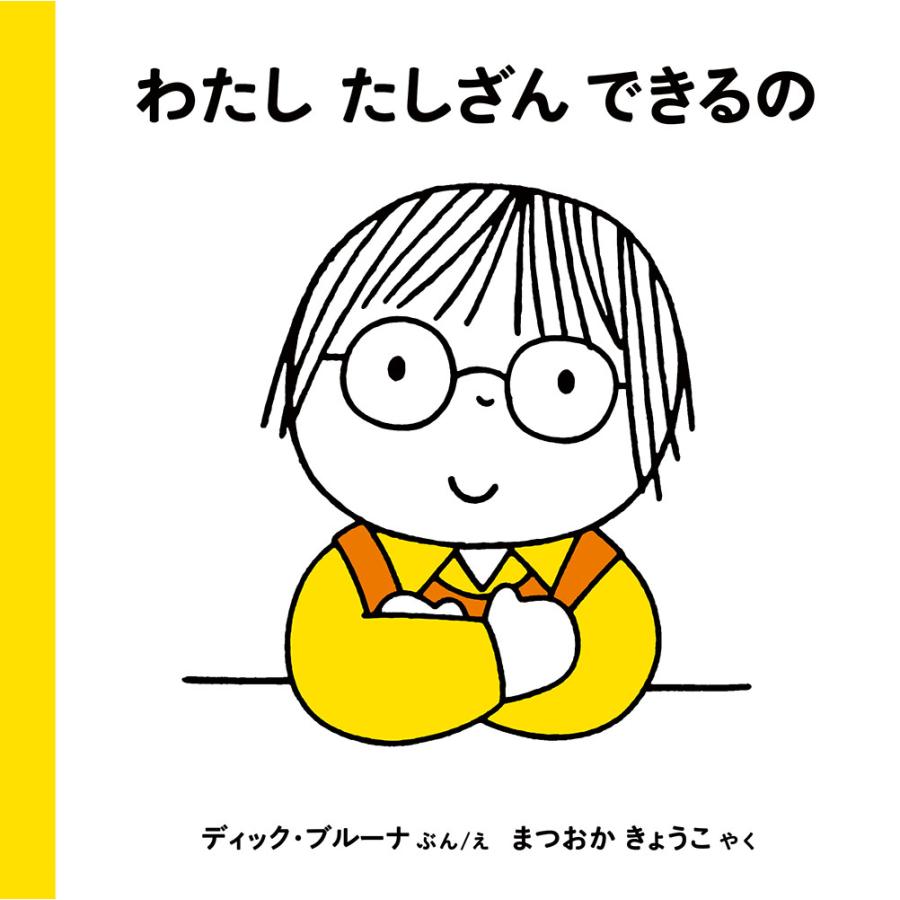 わたしたしざんできるの ディック・ブルーナ ぶんえ まつおかきょうこ やく