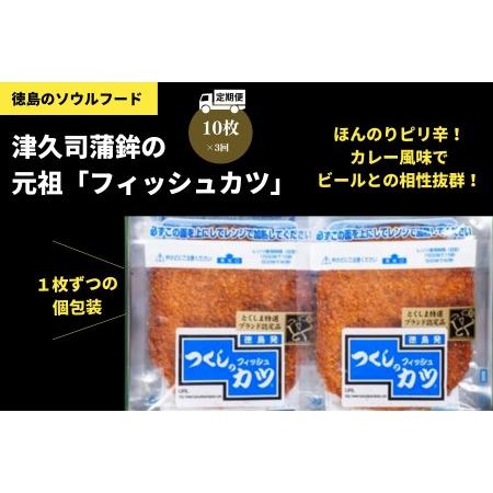 ふるさと納税 定期便 3回 練り物 10枚×3ヵ月 30枚 冷蔵 国産 徳島県 フィッシュカツ おかず おつまみ おやつ ※離島への配送不可  大人.. 徳島県小松島市