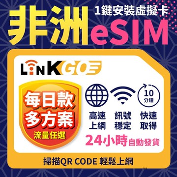 【LINKGO】非洲 eSIM卡 1~10天多組合 每日流量 上網卡 高速流量(非洲網卡 南非 摩洛哥 肯亞 坦尚尼亞)