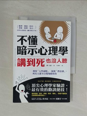 【書寶二手書T1／心理_SOW】不懂暗示心理學，講到死也沒人聽:利用人性弱點，操縱潛意識.._樺旦純