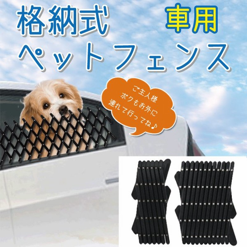 犬 ペット グッズ 車 飛び出し防止ウィンドウメッシュガード 旅行 お出かけ 散歩 通販 Lineポイント最大get Lineショッピング