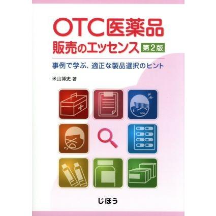 ＯＴＣ医薬品販売のエッセンス 事例で学ぶ、適正な製品選択のヒント／米山博史(著者)