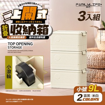 【FL 生活+】9公升上開式多功能附輪可疊加折疊收納箱-3入組(棉被/衣物/雜物/收納櫃/整理箱/A-369*3)