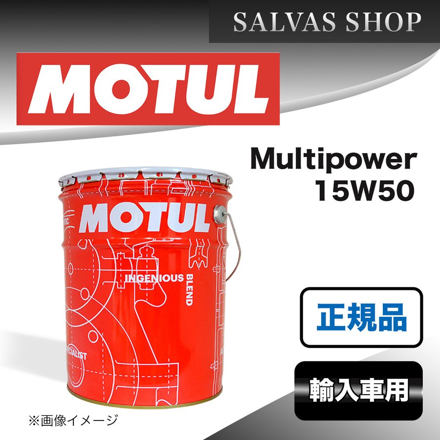 MULTIPOWER モチュール マルチパワー 15W-50 20L 正規品正規品 - パーツ