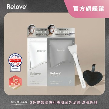 Relove 拋光酵母泌膜禮盒(美白/控油) 【官方旗艦店】
