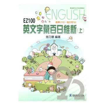 華逵高中EZ100英文字彙百日維新(上)