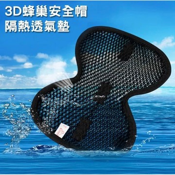 安全帽內襯 蜂巢型 內襯 3D蜂巢 內襯網 隔熱 透氣 舒適 防滑 內墊 機車族 附發票