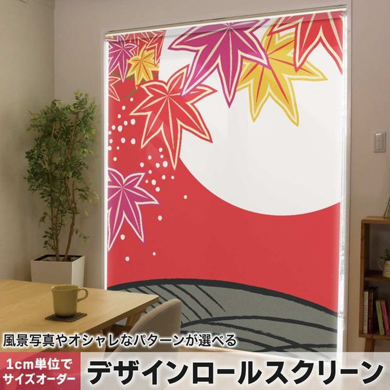 ロールスクリーン ロールカーテン オーダーメイド デザイン その他 秋 花札 月 通販 Lineポイント最大0 5 Get Lineショッピング