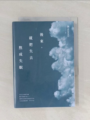 【書寶二手書T1／短篇_Q9Z】後來，就把失去熬成失眠_無NONNO