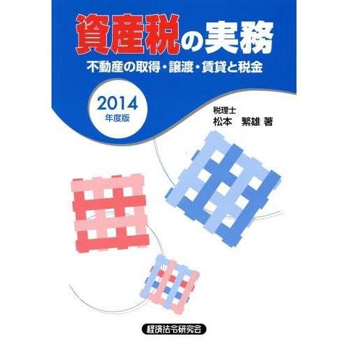 資産税の実務 不動産の取得・譲渡・賃貸と税金