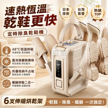 免費試用【智能乾鞋機】日本技術 定時烘鞋器 48°C恆溫暖風 六臂多鞋烘乾 除濕淨味 球鞋雨鞋短靴適用 暖腳器 烘乾機