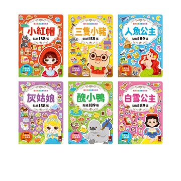 📚三三童趣鋪📚 經典童話遊戲貼紙書-人魚公主/三隻小豬/小紅帽/白雪公主/灰姑娘/醜小鴨 風車圖書 重複黏貼