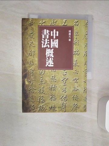 【書寶二手書T6／藝術_RAT】中國書法概述_釋廣元