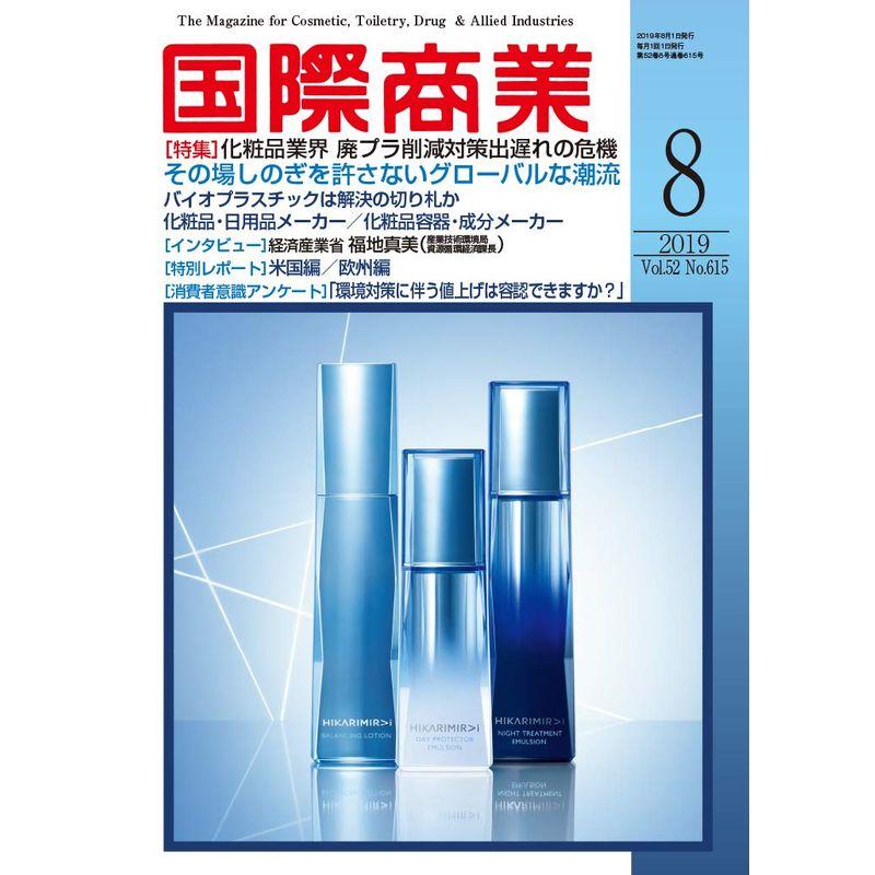 国際商業 2019年08月号(化粧品業界 廃プラ削減対策出遅れの危機)