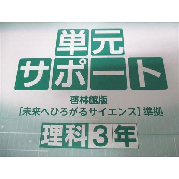 TQ28-023 塾専用 中学必修テキスト理科3年 [啓林]未来へひろがるサイエンス準拠 未使用品 15m5B