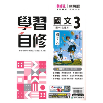 康軒國中學習自修國文2上