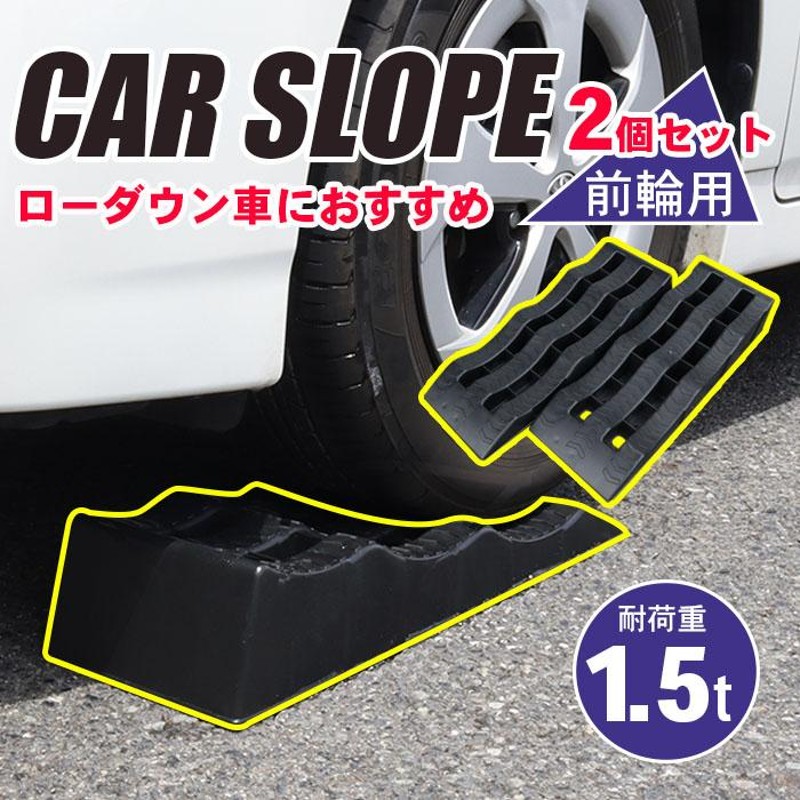 カースロープ 2個セット スロープ 3段階 タイヤスロープ カーランプ ジャッキアシスト ブラック 3t車対応 整備 ローダウン車対応 ### カースロープGT16P### | LINEブランドカタログ