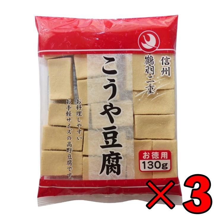 2登喜和 冷凍食品 鶴羽二重  徳用 2カット 130g 3個 こうや豆腐 高野 豆腐