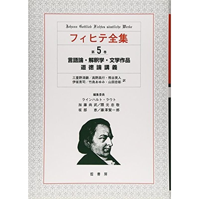 フィヒテ全集 第5巻 言語論・解釈学・文学作品 道徳論講義