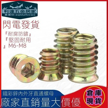 🚚台灣 免運⚡️沉頭內六角螺母 預埋螺母 木工內外牙螺母 家具梯形有介連接件M6M8M10