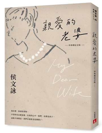 親愛的老婆【珍珠婚紀念版】【TAAZE讀冊生活】
