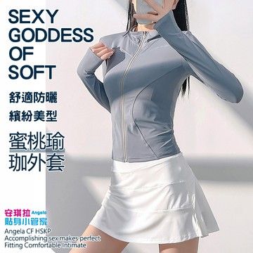 安琪拉【S曲線顯瘦】蜜桃感瑜珈防曬外套 雙弧收腰剪裁 裸感高彈不黏膩 健身跑步長袖 台灣現貨