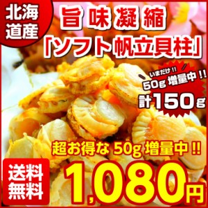 おつまみ 珍味 ホタテ ほたて 帆立 貝柱 訳あり送料無料