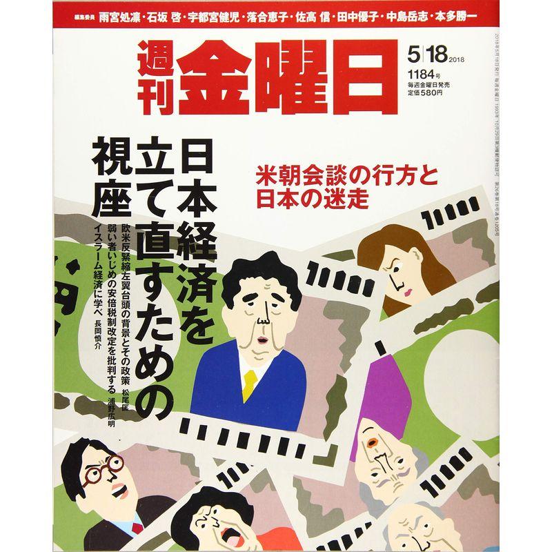 週刊金曜日 2018年5 18号 雑誌