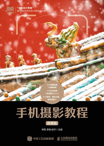 【電子書】手机摄影教程（微课版）