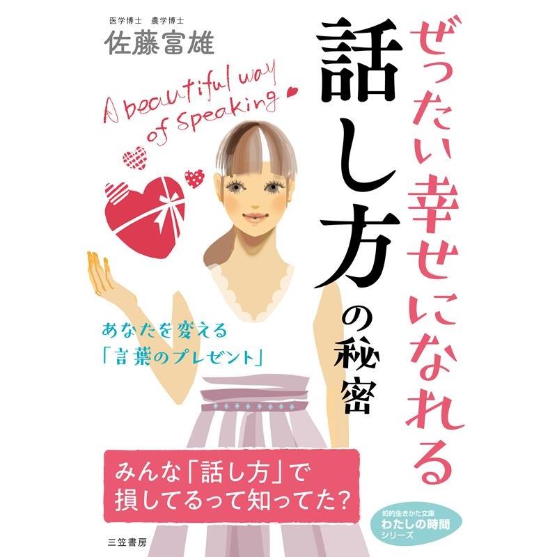 ぜったい幸せになれる話し方の秘密 佐藤富雄