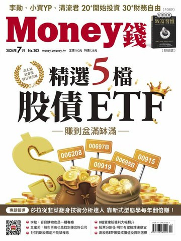 【電子書】《Money錢》2024年7月號第202期
