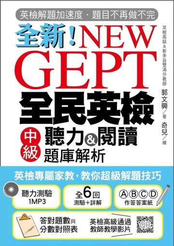 NEW GEPT 全新全民英檢中級聽力&閱讀題庫解析：英檢高級、新多益雙滿分名師，教你超[二手書_良好]