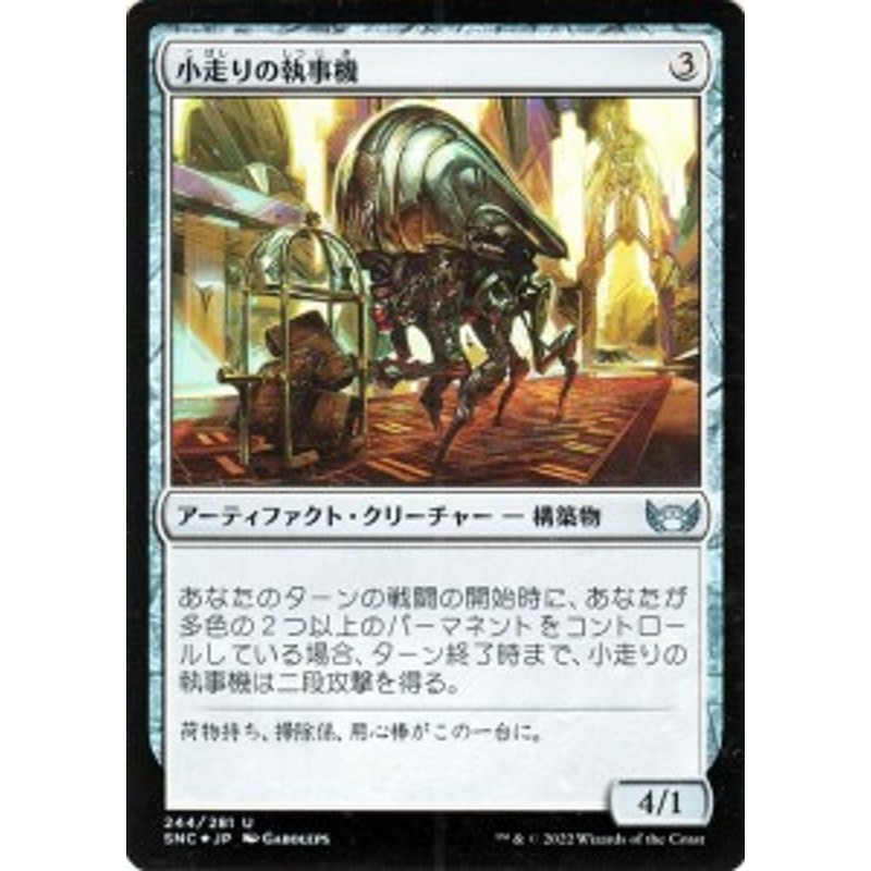 MTG マジック：ザ・ギャザリング 小走りの執事機 Foil フォイル セット