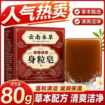 【臺灣🚍秒】【正品】身粒皁清潔沐浴手工清爽淨膚全身脖子男女通用雲南本草